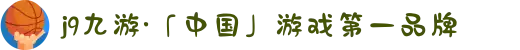 j9九游·「中国」游戏第一品牌